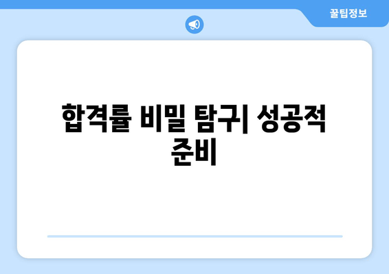 합격률 비밀 탐구| 성공적 준비