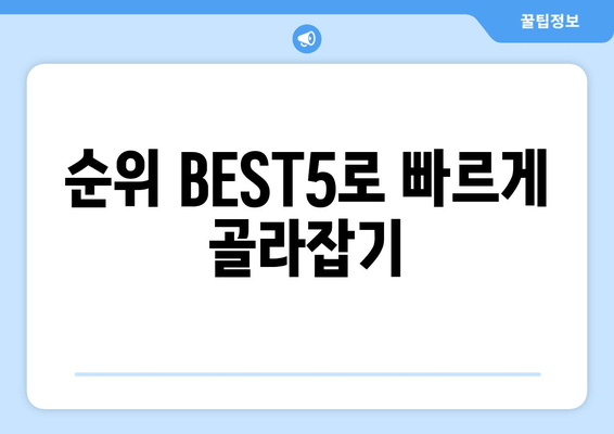 순위 BEST5로 빠르게 골라잡기