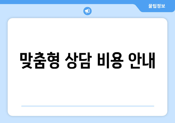 맞춤형 상담 비용 안내