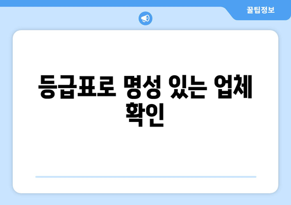 등급표로 명성 있는 업체 확인