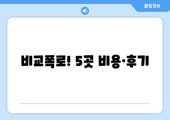 비교폭로! 5곳 비용·후기