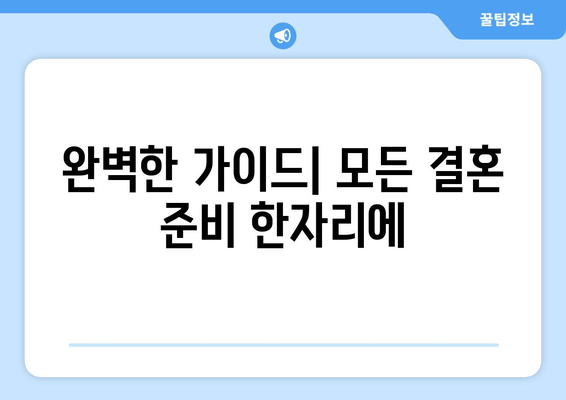 완벽한 가이드| 모든 결혼 준비 한자리에