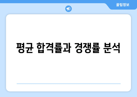 평균 합격률과 경쟁률 분석