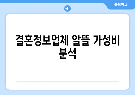 결혼정보업체 알뜰 가성비 분석