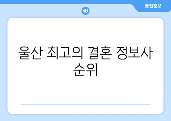 울산 최고의 결혼 정보사 순위