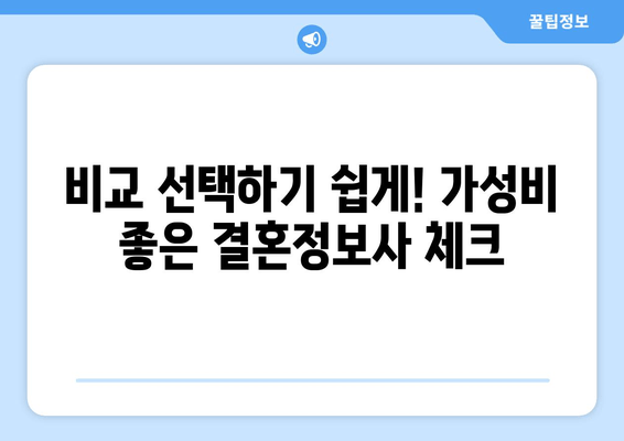 비교 선택하기 쉽게! 가성비 좋은 결혼정보사 체크