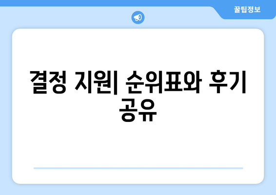 결정 지원| 순위표와 후기 공유