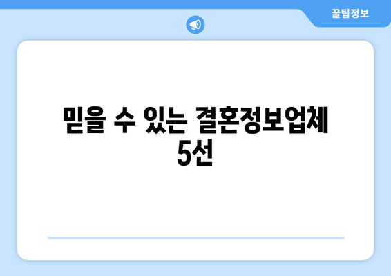 믿을 수 있는 결혼정보업체 5선