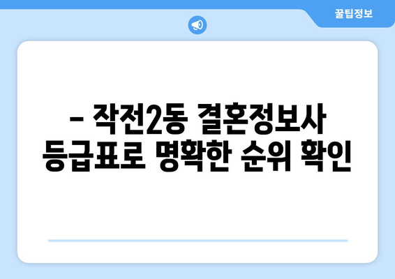 - 작전2동 결혼정보사 등급표로 명확한 순위 확인