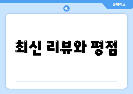 최신 리뷰와 평점