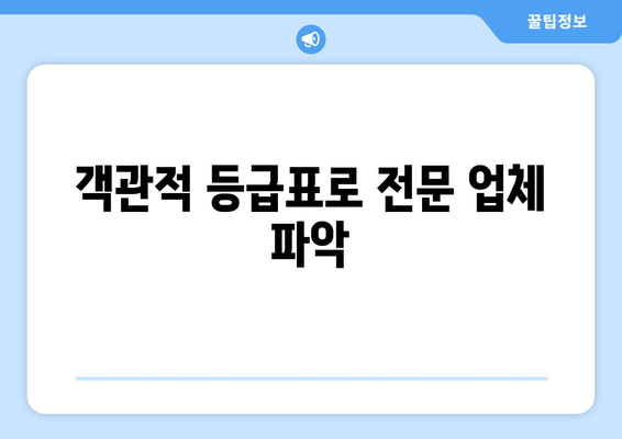 객관적 등급표로 전문 업체 파악