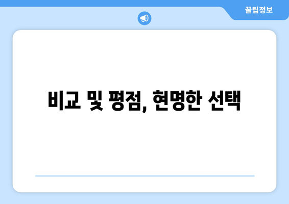 비교 및 평점, 현명한 선택