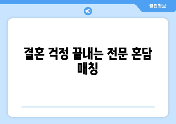 결혼 걱정 끝내는 전문 혼담 매칭