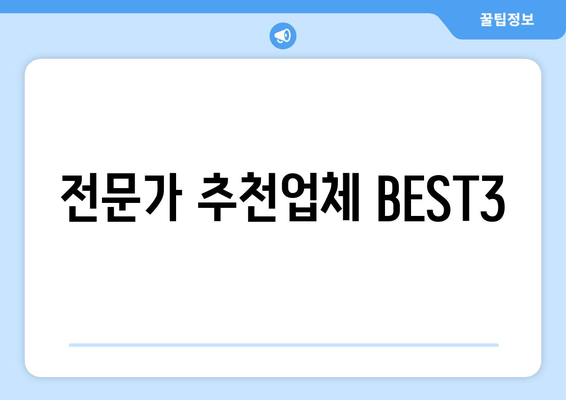 전문가 추천업체 BEST3