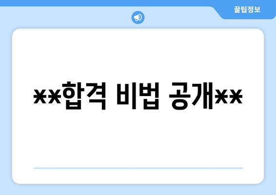 **합격 비법 공개**