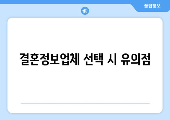 결혼정보업체 선택 시 유의점