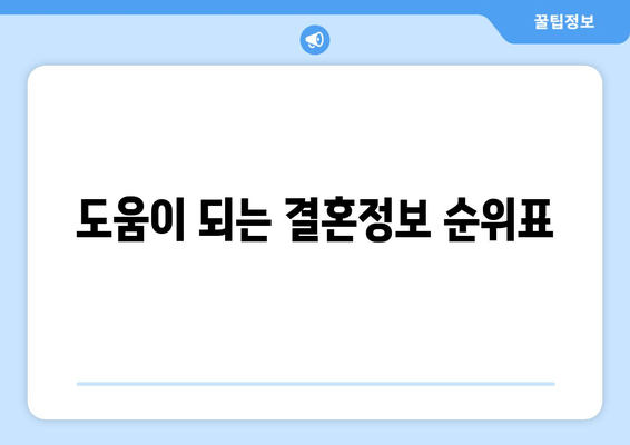 도움이 되는 결혼정보 순위표