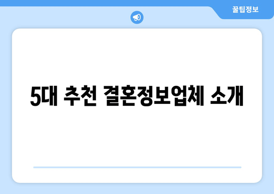 5대 추천 결혼정보업체 소개