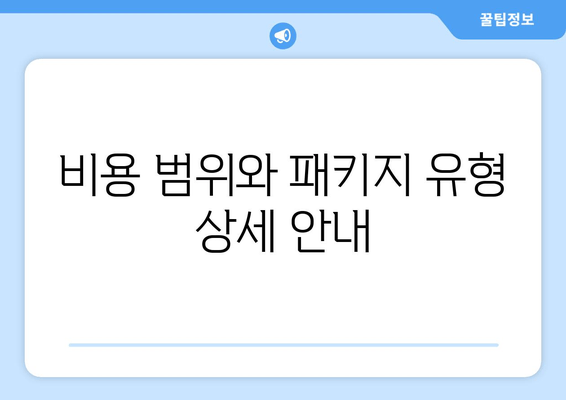 비용 범위와 패키지 유형 상세 안내