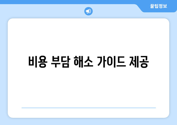 비용 부담 해소 가이드 제공