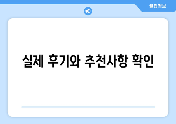 실제 후기와 추천사항 확인