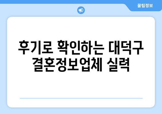 후기로 확인하는 대덕구 결혼정보업체 실력