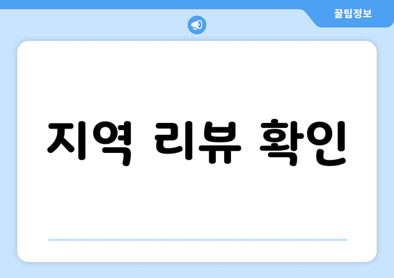 지역 리뷰 확인