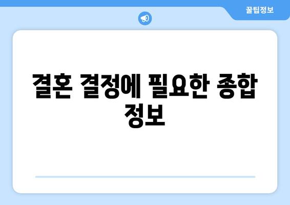 결혼 결정보에 필요한 종합 정보