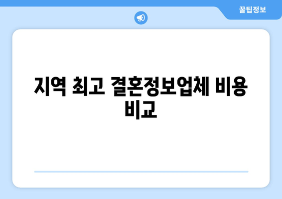 지역 최고 결혼정보업체 비용 비교