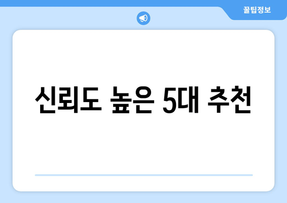 신뢰도 높은 5대 추천