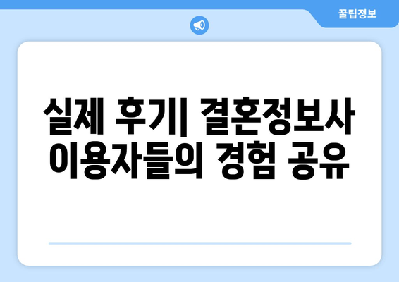 실제 후기| 결혼정보사 이용자들의 경험 공유