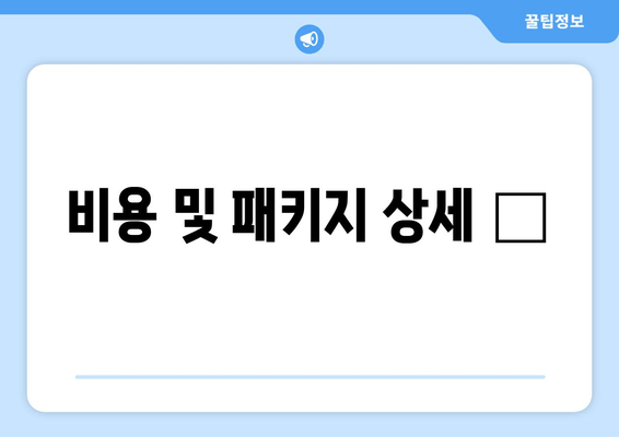 비용 및 패키지 상세 💰