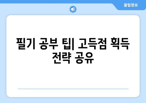 필기 공부 팁| 고득점 획득 전략 공유