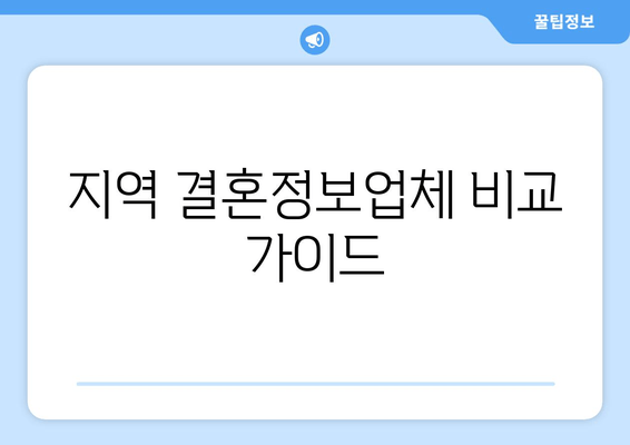 지역 결혼정보업체 비교 가이드