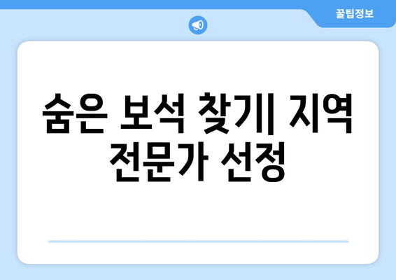 숨은 보석 찾기| 지역 전문가 선정