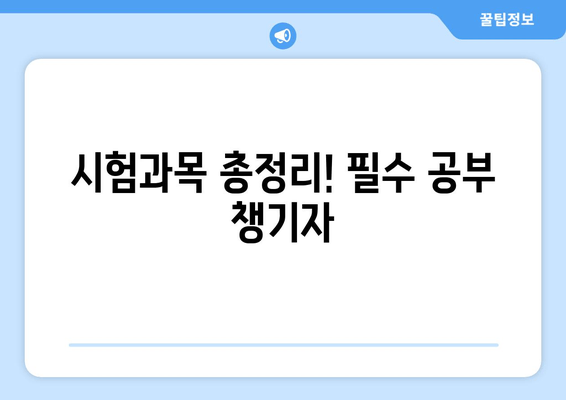 시험과목 총정리! 필수 공부 챙기자