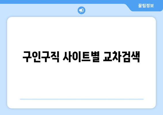 구인구직 사이트별 교차검색