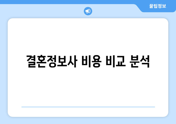 결혼정보사 비용 비교 분석