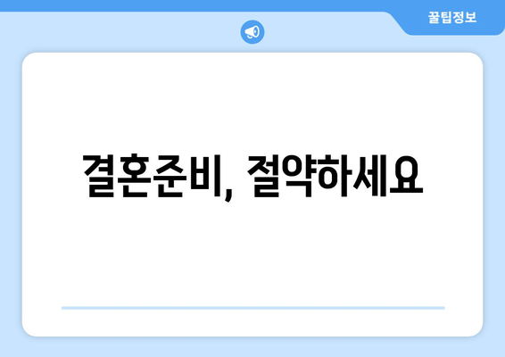 결혼준비, 절약하세요