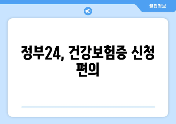 정부24, 건강보험증 신청 편의