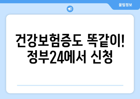 건강보험증도 똑같이! 정부24에서 신청