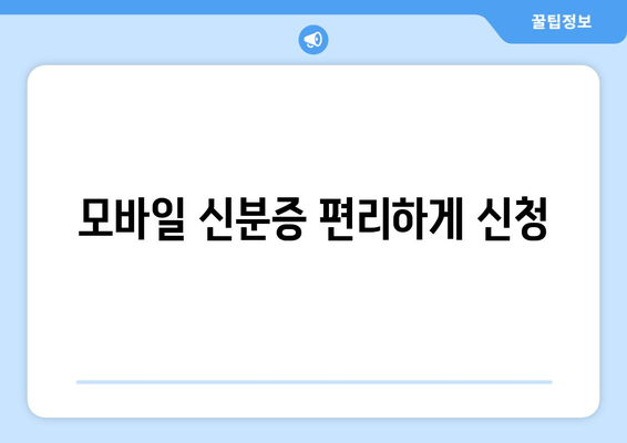 모바일 신분증 편리하게 신청