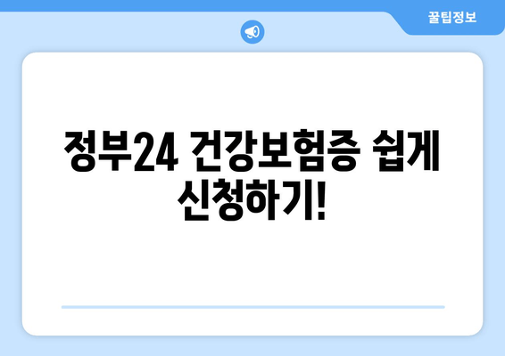 정부24 건강보험증 쉽게 신청하기!