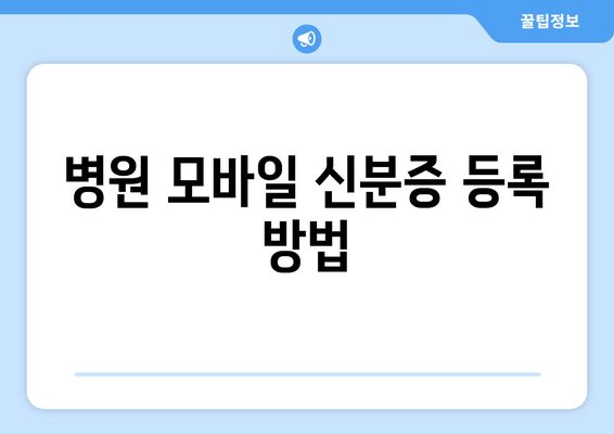 병원 모바일 신분증 등록 방법