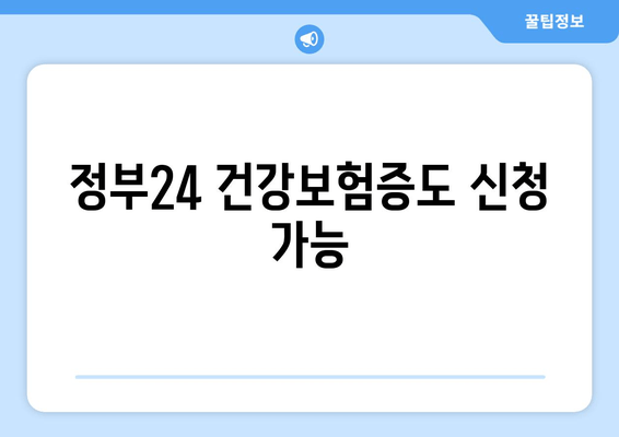 정부24 건강보험증도 신청 가능