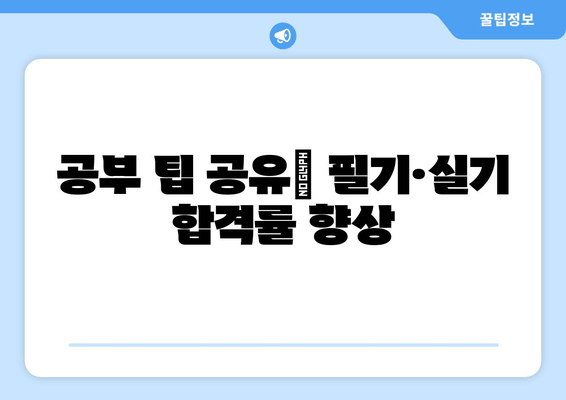 공부 팁 공유| 필기·실기 합격률 향상