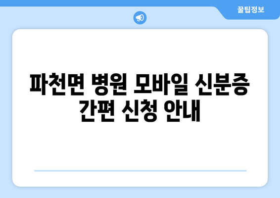 파천면 병원 모바일 신분증 간편 신청 안내