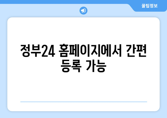 정부24 홈페이지에서 간편 등록 가능