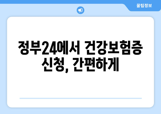 정부24에서 건강보험증 신청, 간편하게