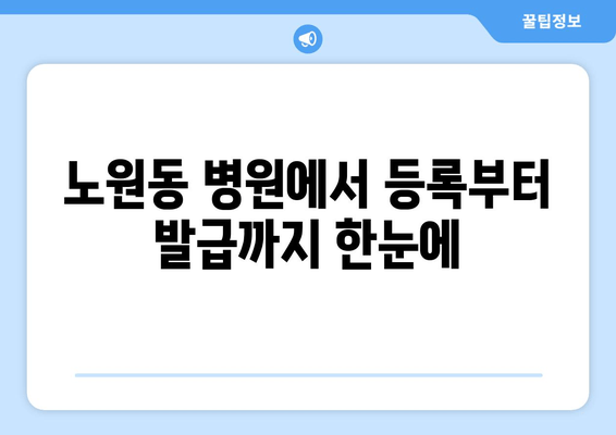 노원동 병원에서 등록부터 발급까지 한눈에